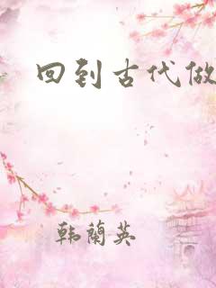 回到古代做医仙