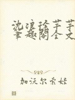 沈浪徐芊芊小说笔趣阁全文免费阅读