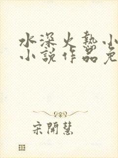 水深火热小花喵小说作品免费阅读