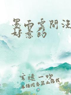 墨雨云间没一个好惹的