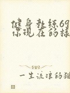 健身教练69话你现在的样子很美