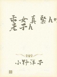 乖女真紧h嘶爽老子h