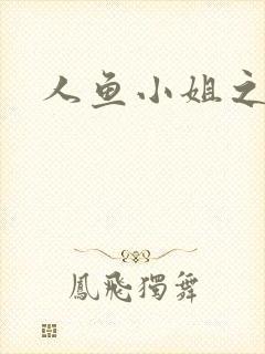 人鱼小姐之幸福