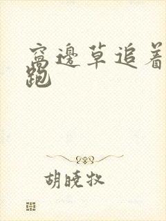 窝边草追着兔子跑