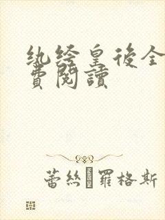 纨绔皇后全文免费阅读