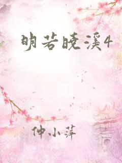 明若晓溪4