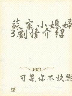 苏家小媳妇1V3剧情介绍