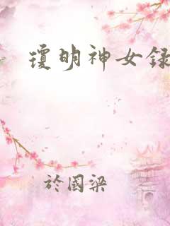 琼明神女录番外