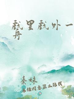 戏里戏外一叶孤舟