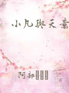 小凡与天意