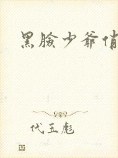 黑脸少爷俏女佣