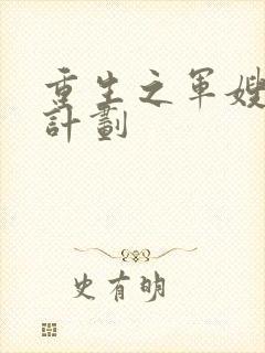 重生之军嫂养成计划