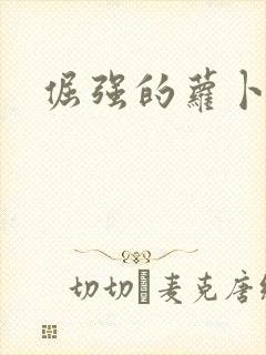 倔强的萝卜下载