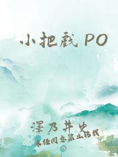 小把戏 PO