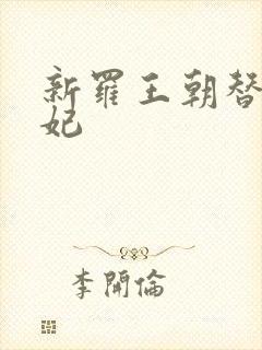 新罗王朝替身王妃