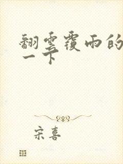 翻云覆雨的一上一下