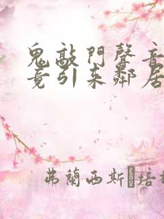 鬼敲门声音太大竟引来邻居毒打