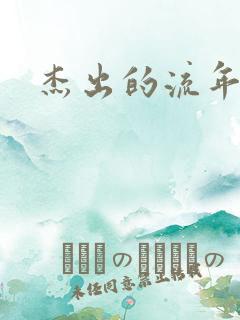 杰出的流年下载