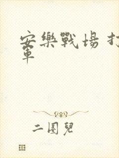 安乐战场 打真军