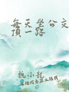 每天坐公交车都顶一路