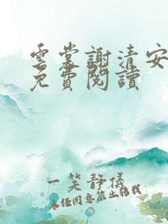 云裳谢清安全文免费阅读