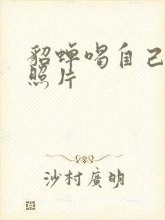 貂蝉喝自己乳液照片