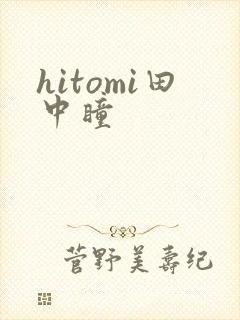 hitomi田中瞳