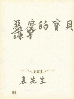 恶魔的宝贝 七镰星