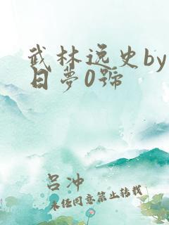 武林逸史by白日梦0号