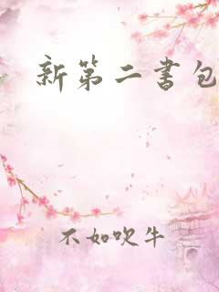 新第二书包网