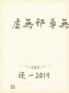 虚无邪尊无弹窗