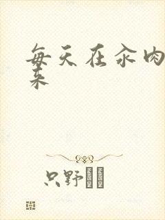 每天在汆肉中醒来