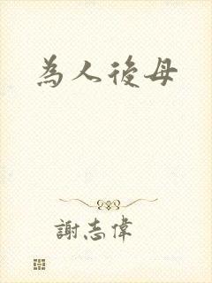 为人后母