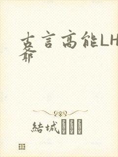 古言高能LH侯爷