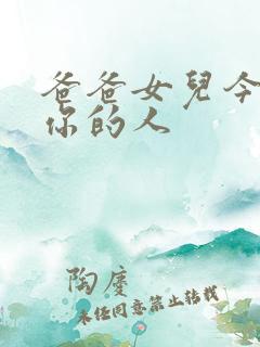 爸爸女儿今夜是你的人