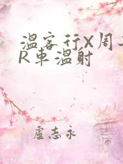 温客行X周子舒R车温射