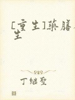 [重生]药膳人生