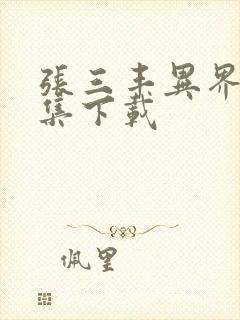 张三丰异界游全集下载