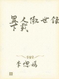 异人傲世录全集下载