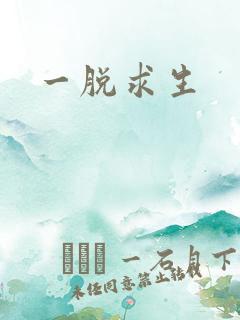 一脱求生