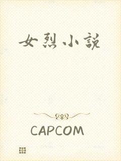 女烈小说