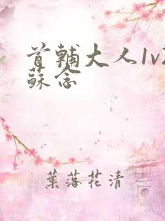 首辅大人1v2苏念