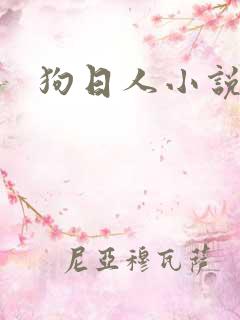 狗日人小说