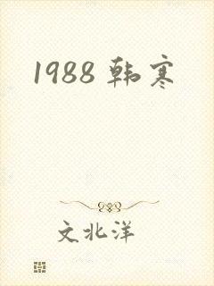 1988 韩寒