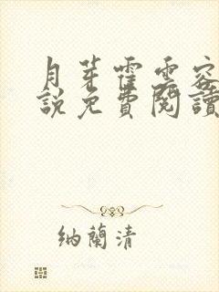 月芽霍云容的小说免费阅读