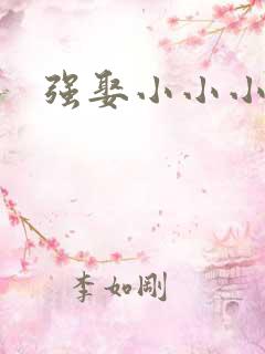 强娶小小小妈咪