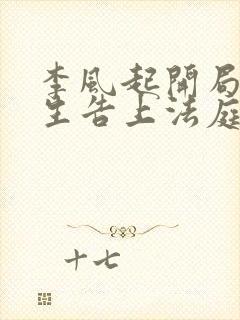 李风起开局被学生告上法庭