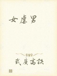 女虐男