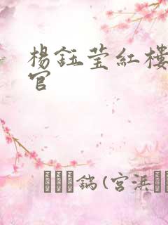 杨钰莹红楼醉高官