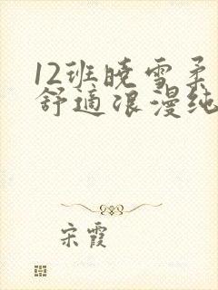 12班晓雪柔软舒适浪漫纯洁